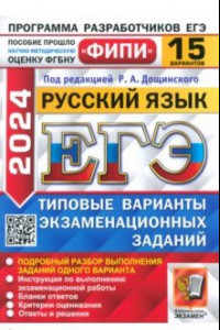 Книга ЕГЭ-2024. Русский язык. 15 вариантов. Типовые варианты экзаменационных заданий