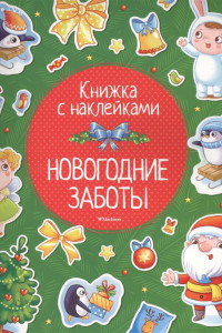 Книга Новогодние заботы (с наклейками) (нов.обл.)