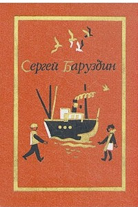 Книга Сергей Баруздин. Собрание сочинений. В трех томах. Том 2