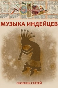 Книга Музыка индейцев