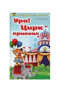 Книга Ура! Цирк приехал