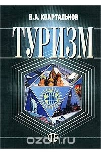 Книга Туризм