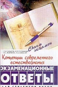 Книга Концепции современного естествознания. Экзаменационные ответы. Для студентов вузов