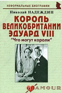 Книга Король Великобритании Эдуард VIII. 