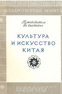 Книга Культура и искусство Китая