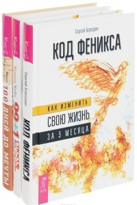 Книга 99 + 1 способ быть счастливее. Программа Счастье. Код Феникса