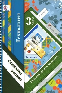 Книга Технология. 3 класс. Органайзер для учителя. Сценарии уроков