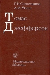 Книга Томас Джефферсон