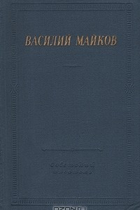 Книга Василий Майков. Избранные произведения