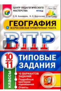 Книга ВПР. География. 10-11 классы. 10 вариантов. Типовые задания. ФГОС