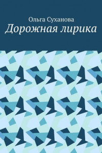 Книга Дорожная лирика