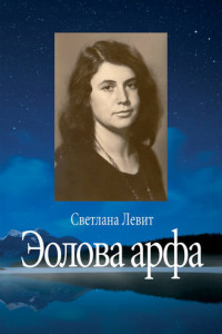 Книга Эолова арфа