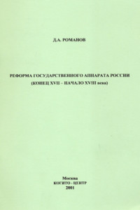 Книга Реформа государственного аппарата России (конец XVII – начало ХVIII века)