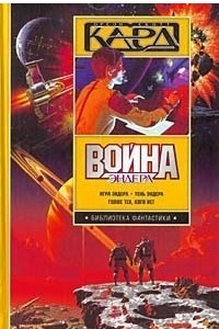 Книга Война Эндера