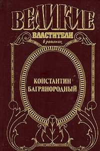 Книга Константин Багрянородный