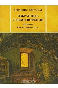 Книга Венанций Фортунат. Избранные стихотворения