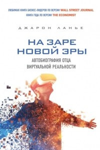 Книга На заре новой эры. Автобиография 