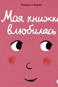 Книга Моя книжка влюбилась