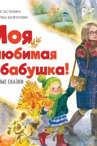 Книга Моя любимая бабушка!