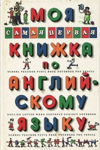 Книга Моя самая первая книжка по английскому языку