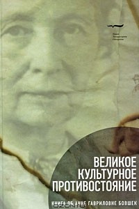 Книга Великое культурное противостояние. Книга об Анне Гавриловне Бовшек