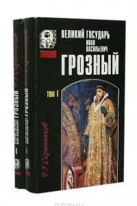 Книга Великий государь Иоан Васильевич Грозный