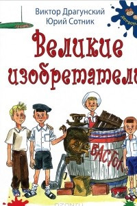 Книга Великие изобретатели