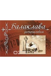 Книга Балаклава. Ретроальбом