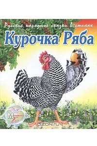 Книга Курочка Ряба