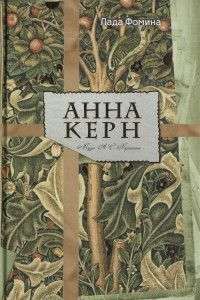 Книга Анна Керн. Муза А. С. Пушкина