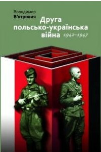 Книга Друга польсько-українська війна 1942-1947