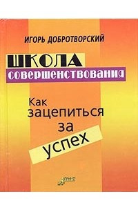 Книга Школа совершенствования