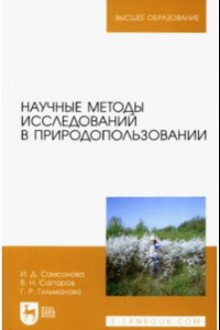 Книга Научные методы исследований в природопользовании. Учебное пособие