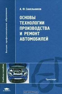 Книга Основы технологии производства и ремонт автомобилей