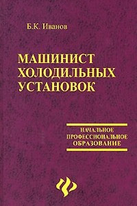 Книга Машинист холодильных установок