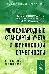 Книга Международные стандарты учета и финансовой отчетности