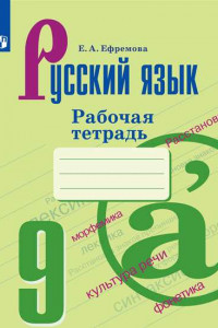 Книга РабТетрадь 9кл ФГОС Ефремова Е.А. Русский язык (к учеб. Бархударова С.Г.), (Просвещение, 2019), Обл, c.92