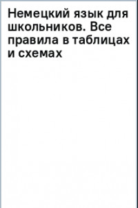 Книга Немецкий язык для школьников. Все правила в таблицах и схемах