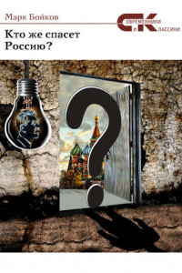 Книга Кто же спасет Россию?