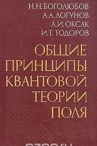 Книга Общие принципы квантовой теории поля