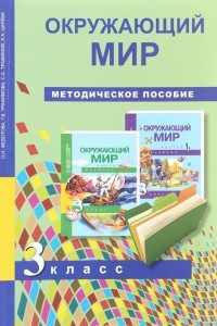 Книга Окружающий мир. Методическое пособие. 3 класс