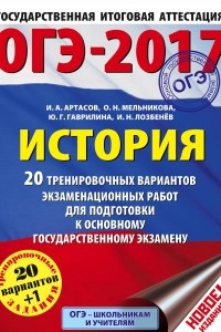 Книга ОГЭ-2017. История  20 тренировочных вариантов экзаменационных работ для подготовки к основному государственному экзамену