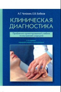 Книга Клиническая диагностика. Проблемно-ориентированный учебник