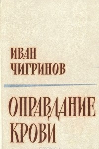 Книга Оправдание крови