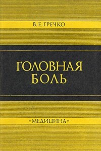 Книга Головная боль