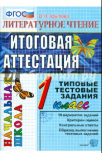 Книга Литературное чтение. 1 класс. Итоговая аттестация. Типовые тестовые задания. ФГОС