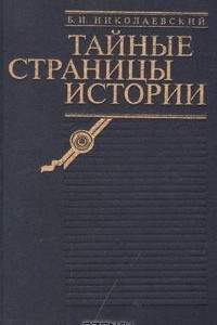 Книга Тайные страницы истории