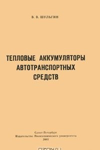 Книга Тепловые аккумуляторы автотранспортных средств