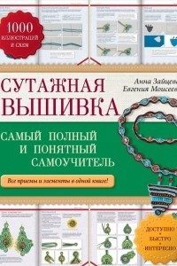 Книга Сутажная вышивка. Самый полный и понятный самоучитель