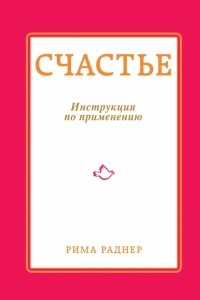 Книга Счастье. Инструкция по применению